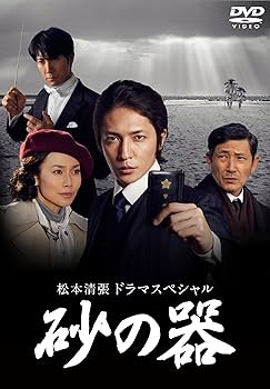 Amazon.co.jp: 松本清張ドラマスペシャル 砂の器 [DVD] : 玉木 宏